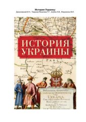 book История Украины