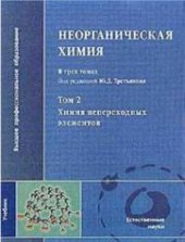 book Неорганическая химия. В 3 томах. Том 2. Химия непереходных элементов