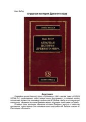 book Аграрная история Древнего мира