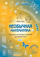 book Необычная математика. Тетрадка логических заданий для детей 4 лет