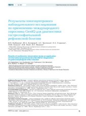 book Результаты многоцентрового наблюдательного исследования по применению международного опросника GerdQ для диагностики гастроэзофагеальной рефлюксной болезни