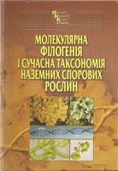 book Молекулярна філогенія і сучасна таксономія наземних спорових рослин