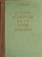 book История математических наук в Грузии с древних времен до начала ХХ века