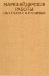 book Маркшейдерские работы на карьерах и приисках