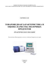 book Товароведная характеристика и оценка качества молочных продуктов