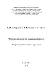 book Экспериментальный модальный анализ