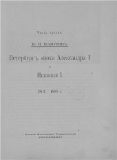 book Историческая панорама Санкт-Петербурга. Часть 3 Петербург эпохи Александра I и Николая I