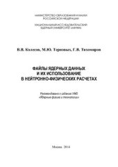 book Файлы ядерных данных и их использование в нейтронно-физических расчетах