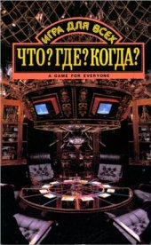 book Что? Где? Когда? Игра для всех