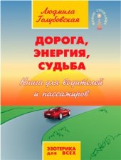 book Дорога, энергия, судьба