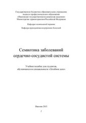 book Семиотика заболеваний сердечно-сосудистой системы