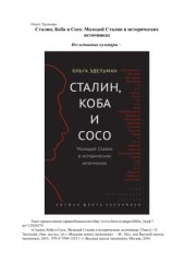 book Сталин, Коба и Сосо. Молодой Сталин в исторических источниках