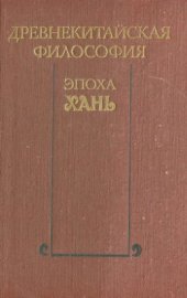 book Древнекитайская философия. Эпоха Хань