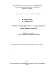 book Психологічний практикум з консультування: зміст, прийоми, технології