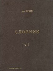 book Словник чужомовних слів. Частина І: А-К