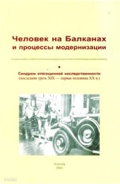 book Человек на Балканах и процессы модернизации. Синдром отягощенной наследственности (последняя треть XIX - первая половина XX в.)