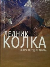 book Ледник Колка: вчера, сегодня, завтра