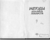 book Методы анализа лекарств