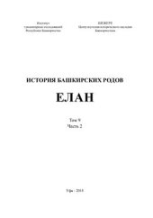 book История башкирских родов. Том 9. Часть 2. Елан