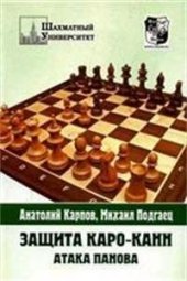 book Защита Каро-Канн. Атака Панова