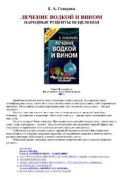 book Целебные свойства водки и вина: Лечение водкой и вином. Нар. рецепты исцеления