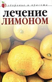 book Лечение лимоном
