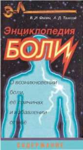 book Энциклопедия боли О возникновении боли, ее причинах и избавлении от нее