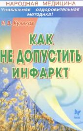 book Народная Медицина. Как не допустить инфаркт