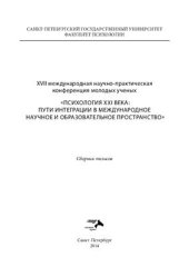 book Психология XXI века: пути интеграции в международное научное и образовательное пространство 2014