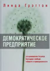 book Демократическое предприятие. Раскрепощение бизнеса благодаря свободе, гибкости и приверженности