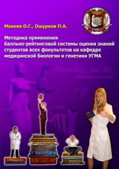 book Методика применения БРС на кафедре медицинской биологии в УГМА