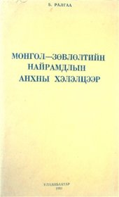 book Монгол-Зөвлөлтийн найрамдлын анхны хэлэлцээр