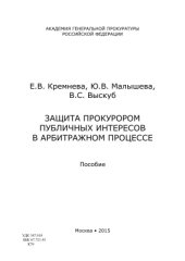 book Защита прокурором публичных интересов в арбитражном процессе