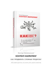 book Контент-маркетинг. Как продвигать сложные продукты? 103 совета для тех, кто хочет учить своих клиентов