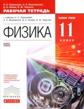 book Физика. 11 класс. Рабочая тетрадь. Базовый уровень