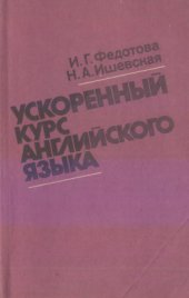 book Ускоренный курс английского языка. Учебное пособие для неязыковых специальностей вузов