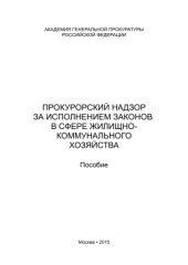 book Прокурорский надзор за исполнением законов в сфере жилищно-коммунального хозяйства