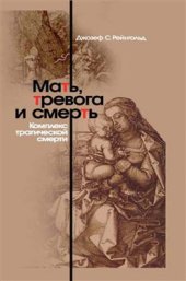 book Мать, тревога и смерть. Комплекс трагической смерти