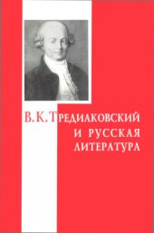 book В.К. Тредиаковский и русская литература