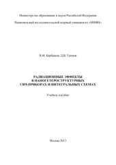 book Радиационные эффекты в нано-гетероструктурных СВЧ-приборах и интегральных схемах