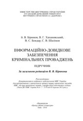 book Інформаційно-довідкове забезпечення кримінальних проваджень