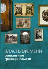 book Власть времени: социальные границы памяти