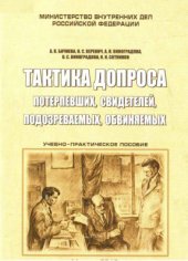 book Тактика допроса потерпевших, свидетелей, подозреваемых, обвиняемых