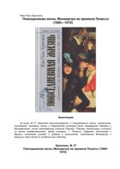 book Повседневная жизнь Монмартра во времена Пикассо (1900-1910)