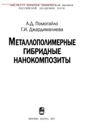 book Металлополимерные гибридные нанокомпозиты