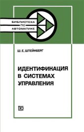 book Идентификация в системах управления