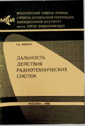 book Дальность действия радиотехнических систем