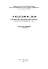 book Психология XXI века 2013