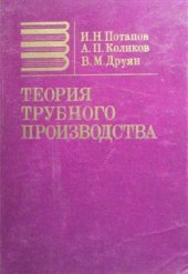 book Теория трубного производства