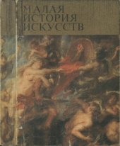 book Малая история искусств. Западноевропейское искусство XVII века